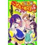 中古児童書・絵本 ≪児童書≫ 五年霊組こわいもの係 9 六人のこわいもの係、霊組に集まる。 / 床丸迷人