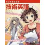 中古趣味・雑学 ≪自然科学≫ マンガでわかる技術英語