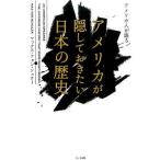 中古趣味・雑学 ≪政治≫ アメリカ人が語る アメリカが隠しておきたい日本の歴史