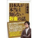 中古趣味・雑学 ≪経済≫ 日本人が本当は知らないお金の話