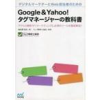 中古趣味・雑学 ≪コンピュータ≫ デジタルマーケターとWeb担当者のためのGoogle＆Yahoo!タグマネージャーの教科書