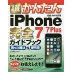 中古コンピュータ ≪通信事業≫ 今すぐ使えるかんたん iPhone 7/7 Plus 完全ガイドブック 困った解決＆便