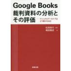 中古政治・経済・社会 ≪図書・書誌学≫ Google Books 裁判資料の分析とその評価 / 松田政行