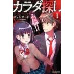 中古児童書・絵本 ≪児童書≫ カラダ探し / ウェルザード