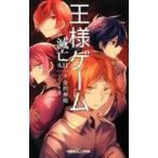 中古児童書・絵本 ≪児童書≫ 王様ゲーム 滅亡6.11 / 金沢伸明