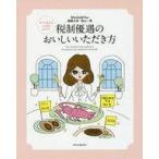 中古単行本(実用) ≪経済≫ やってみたらこんなにおトク!税制優遇のおいしいいただき方