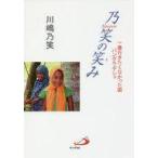 中古単行本(実用) ≪地理・地誌・紀行≫ 乃笑の笑み 一番行きたくなかった国バングラデシュ