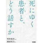 中古単行本(実用) ≪医学≫ 死にゆく患者(ひと)と、どう話すか