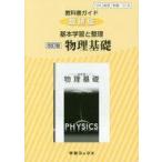 中古単行本(実用) ≪教育・育児≫ 教科書ガイド 数研版 基本学習と整理 物理基礎 改訂版