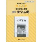 中古単行本(実用) ≪教育・育児≫ 教科書ガイド 数研版 基本学習と整理 化学基礎 改訂版