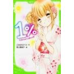 中古児童書・絵本 ≪児童書≫ 1% 5 あきらめたら終わる恋 / このはなさくら