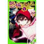 中古児童書・絵本 ≪児童書≫ 恐怖コレクター 5 不幸のアプリ / 佐東みどり