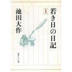 ショッピング自己啓発 中古宗教・哲学・自己啓発 ≪仏教≫ 若き日の日記 1