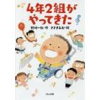 中古児童書・絵本 ≪児童書≫ 4年2組がやってきた / 野村一秋