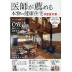 中古生活・暮らし ≪家政学・生活科学≫ 医師が薦める本物の健康住宅 0宣言の家 2017年WINTER/SPRING 0宣言を取り入れ