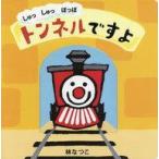 中古児童書・絵本 ≪絵本≫ しゅっしゅっぽっぽトンネルですよ