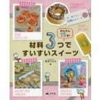 中古児童書・絵本 ≪学習≫ 材料3つですいすいスイーツ 今、作りたい