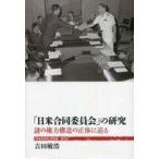 中古政治・経済・社会 ≪国防・軍事≫ 「日米合同委員会」の研究