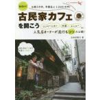 中古趣味・雑学 ≪商業≫ 古民家カフェを開こう