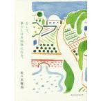 中古生活・暮らし ≪家政学・生活科学≫ そして、暮らしは共同体になる。