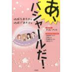 中古趣味・雑学 ≪心理学≫ あ、バシャールだ! 地球をあそぶ。地球であそぶ。