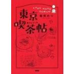 中古趣味・雑学 ≪商業≫ 東京喫茶帖