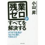中古ビジネス ≪経済≫ 残業ゼロがすべてを解決する ダラダラ社員がキビキビ動く9のコツ