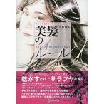 中古生活・暮らし ≪家政学・生活科学≫ 前から見ても後ろから見てもキレイがあふれる 美髪のルール