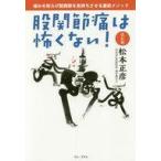 中古生活・暮らし ≪家政学・生活科学≫ 股関節痛は怖くない! 改訂版