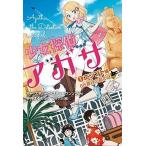 中古児童書・絵本 ≪児童書≫ 少女探偵アガサ (1) エジプト編 66番目の墓の謎 / サー・スティーヴ・ステ
