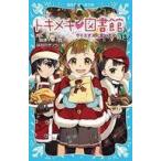 中古児童書・絵本 ≪児童書≫ トキメキ 図書館 PART13 クリスマスに会いたい / 服部千春