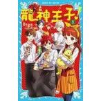 中古児童書・絵本 ≪児童書≫ 龍神王子! ドラゴン・プリンス 8 / 宮下恵茉