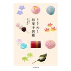 中古趣味・雑学 ≪レシピ≫ ときめく和菓子図鑑 / 高橋マキ