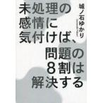 中古趣味・雑学 ≪心理学≫ 未処理の感情に気付けば、問題の8割は解決する