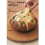 中古料理・グルメ ≪料理・グルメ≫ PULL APART BREAD / 荻山和也