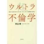 ショッピング自己啓発 中古宗教・哲学・自己啓発 ≪社会≫ ウルトラ不倫学 / 杉山崇