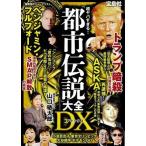 中古趣味・雑学 ≪社会≫ 超ヤバすぎる! 「都市伝説」大全 DX