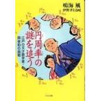 中古児童書・絵本 ≪児童書≫ 円周率の謎を追う 江戸の天才数学者・関孝和の挑戦 / 鳴海風