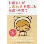 中古政治・経済・社会 ≪家政学・生活科学≫ お母さんがしあわせを感じる出産・子育て