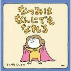 中古児童書・絵本 ≪絵本≫ なつみはなんにでもなれる / ヨシタケシンスケ