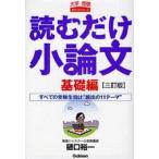 中古単行本(実用) ≪日本語≫ 読むだけ小論文 基礎編 3訂版