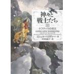 中古児童書・絵本 ≪児童書≫ 神々と戦士たち 3 ケフティウの呪文