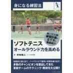 中古趣味・雑学 ≪スポーツ・体育≫ ソフトテニスオールラウンド力を高める