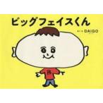 中古サブカルチャー ≪絵本≫ ビッグフェイスくん