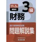 中古政治・経済・社会 ≪経済≫ 銀行業務検定試験問題解説集財務3級 17年3月受験用 / 銀行業務検定協会