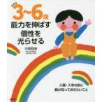 中古生活・暮らし ≪家政学・生活科学≫ 3〜6歳能力を伸ばす個性を光らせる 入園・入学の前に親が知っておきたいこと