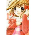 中古児童書・絵本 ≪児童書≫ 12歳。〜まもりたい〜  / 辻みゆき