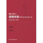 中古健康・医療 ≪医学≫ 臨床で役立つ経腸栄養アドバンスドコース 経腸栄養の構造