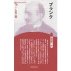 ショッピング自己啓発 中古宗教・哲学・自己啓発 ≪宗教・哲学・自己啓発≫ プランク 新装版