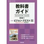 中古教育・育児 ≪教育・育児≫ 啓林館版 教科書ガイド Revised ビジョン・クエスト 完全準拠